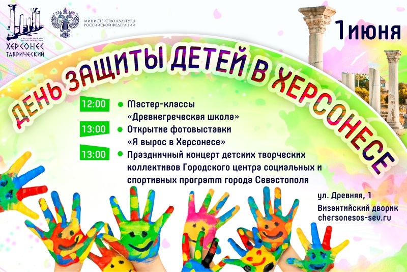 Дети Херсонес День защиты Севастополь 1 июня