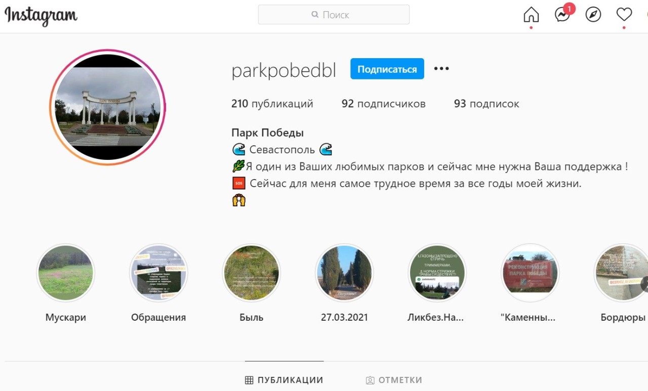 Севастопольцы настолько отчаялись добиться внимания горхоза, что создают аккаунты парков в Instagram