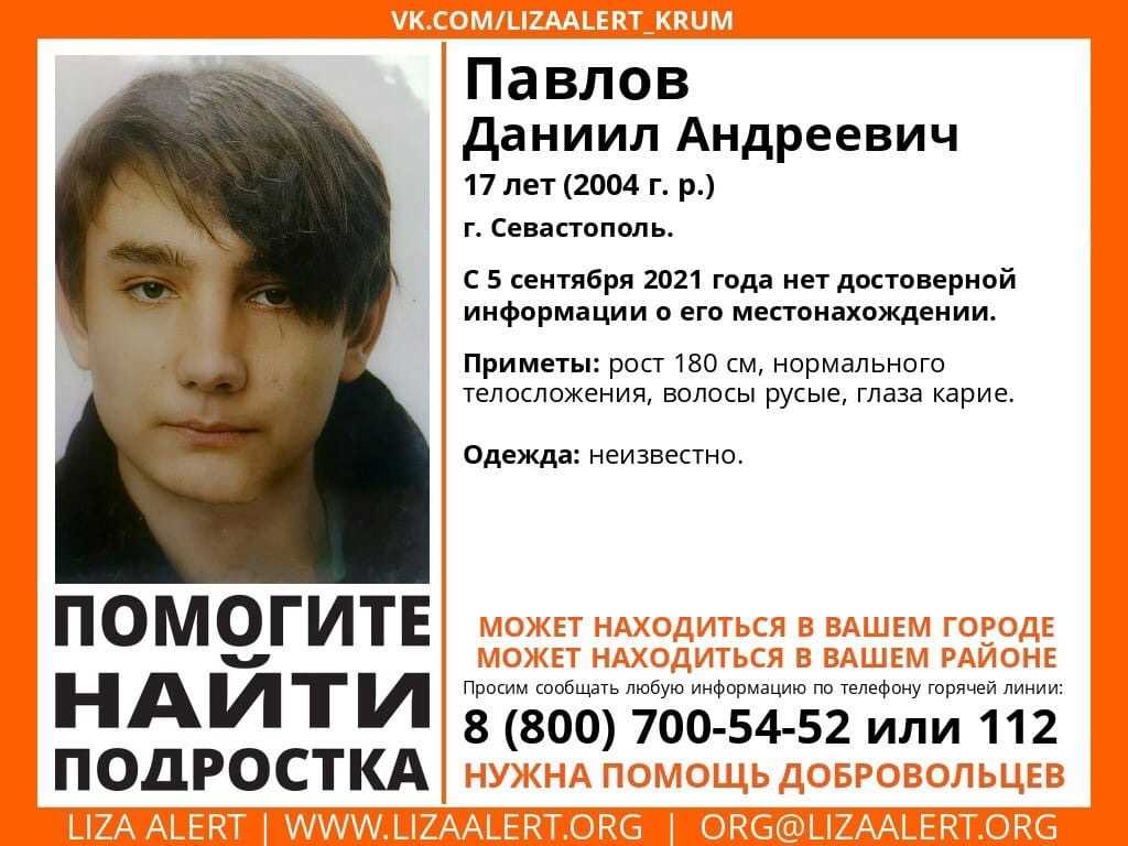 В Севастополе разыскивают 17-летнего Даниила Павлова - СевКор - Новости  Севастополя