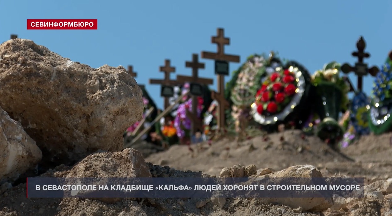 Севастополь | В Севастополе складируют строительный мусор на кладбище, где хоронят павших на Украине Героев - БезФормата